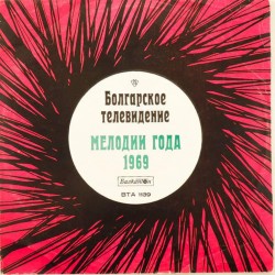 Пластинка Мелодии года 1969 Сборник болгарских артистов. Болгарское телевидение